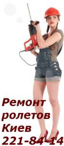 Ремонт ролет ролетов роллет роллетов, ролеты на окна двери - объявление