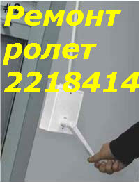 Ремонт ролетов Киев, ремонт ролет недорого - объявление