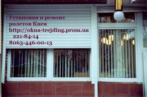 Ремонт роллет Киев, ремонт ролет в Киеве - объявление