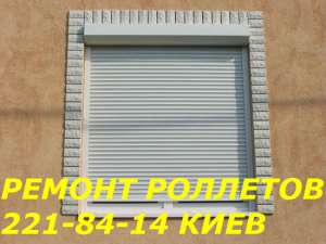 Ремонт роллетов, ремонт ролет Киев - объявление