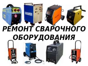Ремонт сварочного оборудования - оголошення