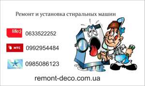Ремонт стиральной машины в Черкассах - объявление