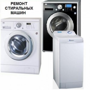 Ремонт стиральных машин. Николаев