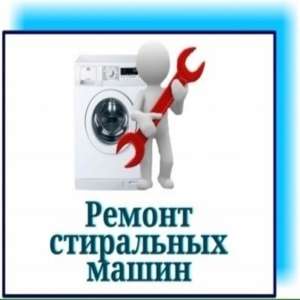 Ремонт стиральных машин Одесса. Выкуп б/у стиральных машин Одесса. - оголошення