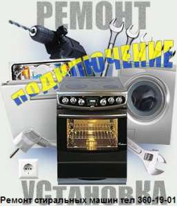 Ремонт стиральных машин Троещина Оболонь 044 360-19-01 - оголошення