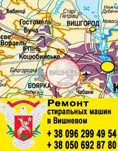 Ремонт стиральных машин автомат в Вишневом. - объявление