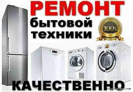 Ремонт стиральных машин автомат, холодильников. По Харькову. - объявление