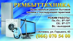 Ремонт стиральных машин в Алчевске - оголошення