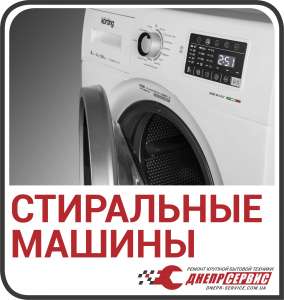 Ремонт стиральных машин в Днепре от компании «ДнепрСервис» - объявление