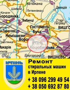 Ремонт стиральных машин в Ирпене. - объявление