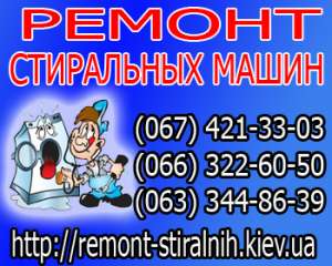 Ремонт стиральных машин в Киеве. Срочно на дому. - оголошення