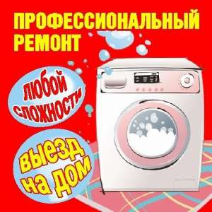 Ремонт стиральных машин в Киеве от 100 грн! - объявление