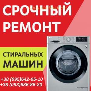 Ремонт стиральных машин в Одессе. - объявление