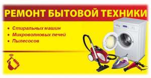 Ремонт стиральных машин, микроволновок, пылесосов. - объявление