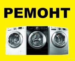 Ремонт стиральных машин на дому в Одессе - объявление