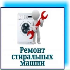 Ремонт стиральных машин на дому с гарантией Одесса. - оголошення