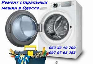 Ремонт стиральных машин недорого в Одессе. - объявление