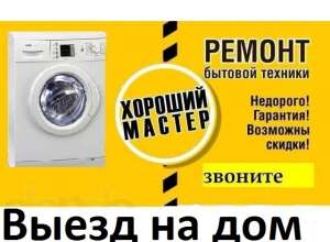 Ремонт стиральных машин, холодильников, бойлеров, ТВ и др. в Донецке - объявление