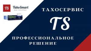 Ремонт тахографів, калібрування, тарування, адаптація - объявление