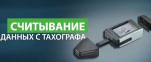 Ремонт тахографів усіх марок, калібрування, тахосервіс