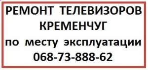 Ремонт телевизоров Philips в Кременчуге - объявление