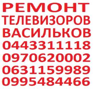 Ремонт телевизоров Васильков - Телемастер Васильков - оголошення