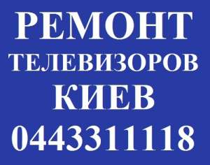 Ремонт телевизоров Виноградарь - оголошення