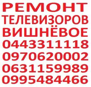 Ремонт телевизоров Вишнёвое. Телемастер в Вишнёвом - объявление
