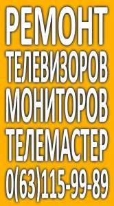 Ремонт телевизоров Киев - оголошення