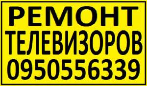 Ремонт телевизоров Кременчуг - оголошення