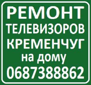 Ремонт телевизоров Кременчуг, на дому у заказчика
