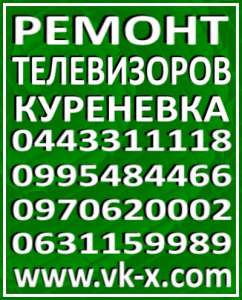 Ремонт телевизоров Куреневка. Телемастер Киев - объявление
