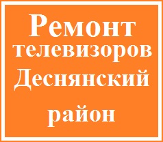 Ремонт телевизоров в Деснянском районе