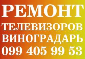 Ремонт телевизоров в Киеве на Виноградаре - оголошення