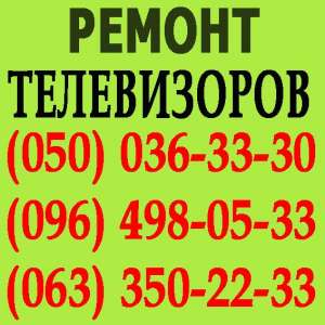 Ремонт телевизоров в Мариуполе. Мастер по ремонту телевизора на дому Мариуполь. - объявление