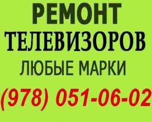 Ремонт телевизоров в Ялте. Мастер по ремонту телевизора на дому Ялта. - оголошення