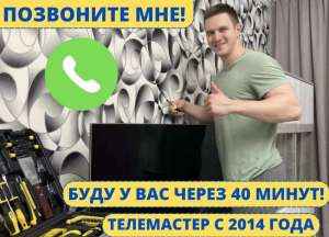 Ремонт телевизоров выезд на дом - объявление