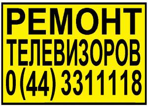 Ремонт телевизоров, жк мониторов. Киев - объявление