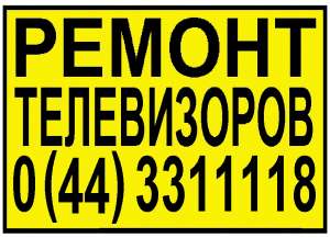 Ремонт телевизоров, жк мониторов. Киев - объявление