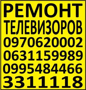 Ремонт телевизоров, жк мониторов, в Голосеевском районе Киева - объявление