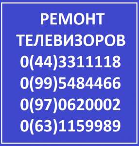 Ремонт телевизоров, жк мониторов, в Киеве - все районы, Вишневое, Бровары. - объявление