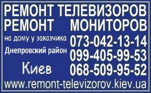 Ремонт телевизоров и мониторов Днепровский район - объявление