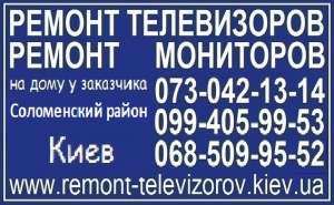 Ремонт телевизоров и мониторов Соломенский район