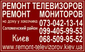 Ремонт телевизоров и мониторов Соломенский район