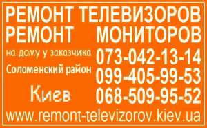 Ремонт телевизоров и мониторов Соломенский район