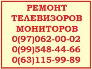 Ремонт телевизоров и мониторов Троещина - оголошення