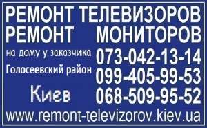 Ремонт телевизоров, мониторов Голосеевский район - оголошення