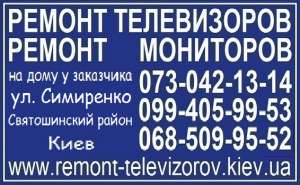 Ремонт телевизоров, мониторов - ул. Симиренко, Киев - оголошення