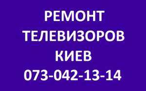 Ремонт телевизоров на Троещине - оголошення