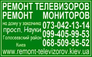 Ремонт телевизоров проспект Науки, Голосеевский район. Киев - объявление